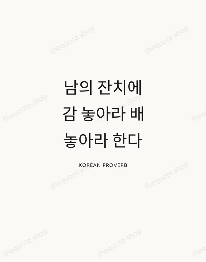 남의 잔치에 감 놓아라 배 놓아라 한다 — Korean Proverb — Modern Sans Calm