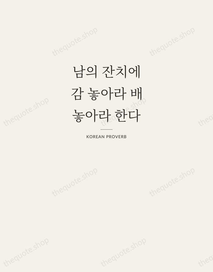 남의 잔치에 감 놓아라 배 놓아라 한다 — Korean Proverb — Letterpress Caps