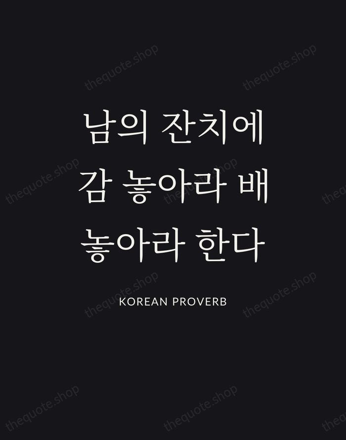 남의 잔치에 감 놓아라 배 놓아라 한다 — Korean Proverb | Printable Wall Art — Poster Condensed
