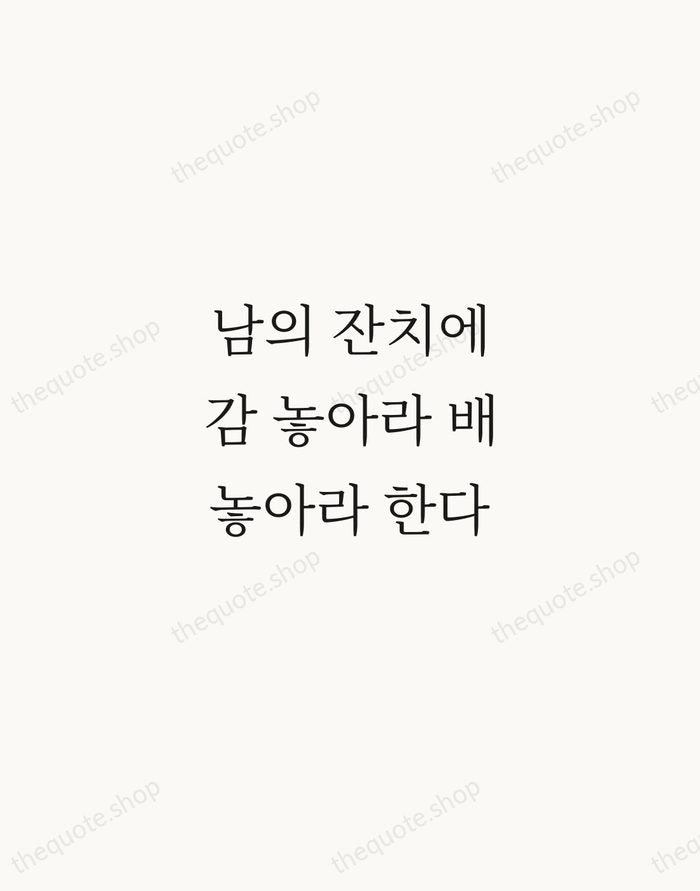 남의 잔치에 감 놓아라 배 놓아라 한다 — Korean Proverb — Script Whisper