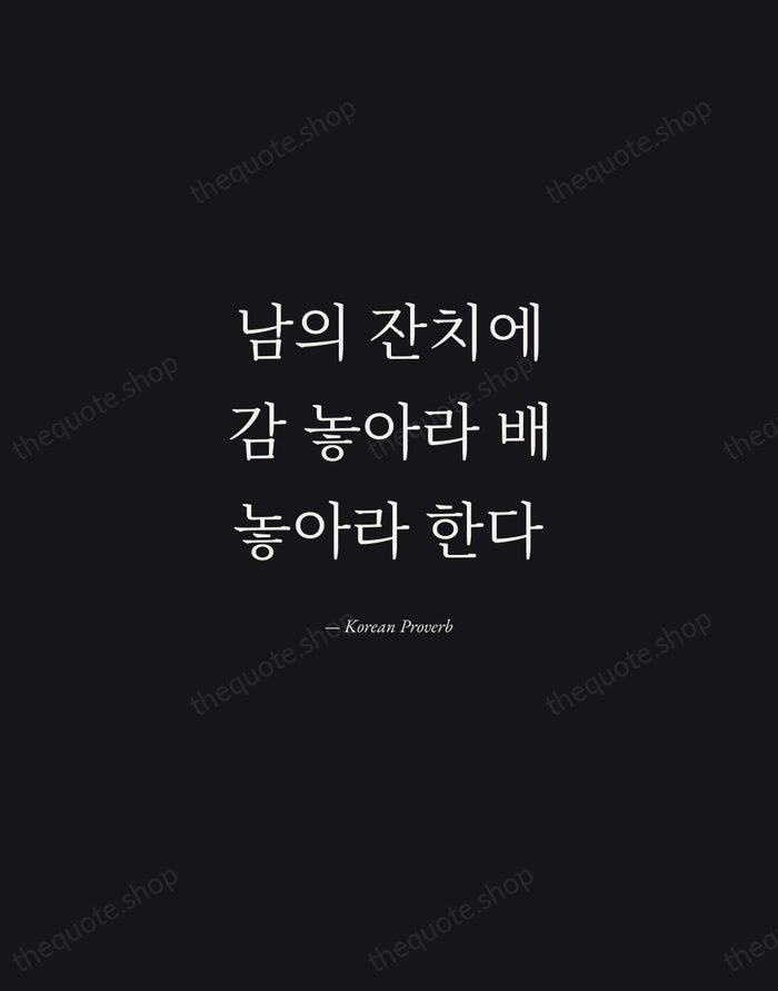 남의 잔치에 감 놓아라 배 놓아라 한다 — Korean Proverb — Manuscript Italic