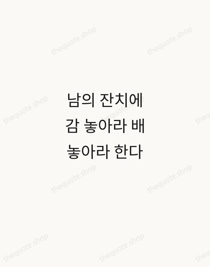 남의 잔치에 감 놓아라 배 놓아라 한다 — Korean Proverb — Minimal Unsigned