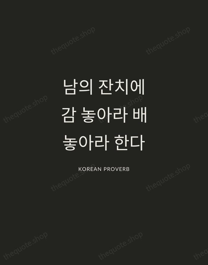 남의 잔치에 감 놓아라 배 놓아라 한다 — Korean Proverb — Charcoal Sans
