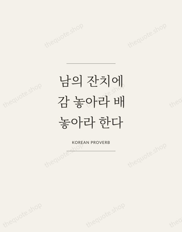 남의 잔치에 감 놓아라 배 놓아라 한다 — Korean Proverb — Gallery Frame