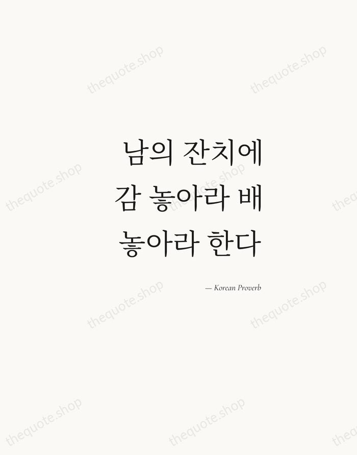 남의 잔치에 감 놓아라 배 놓아라 한다 — Korean Proverb — Soft Serif Right