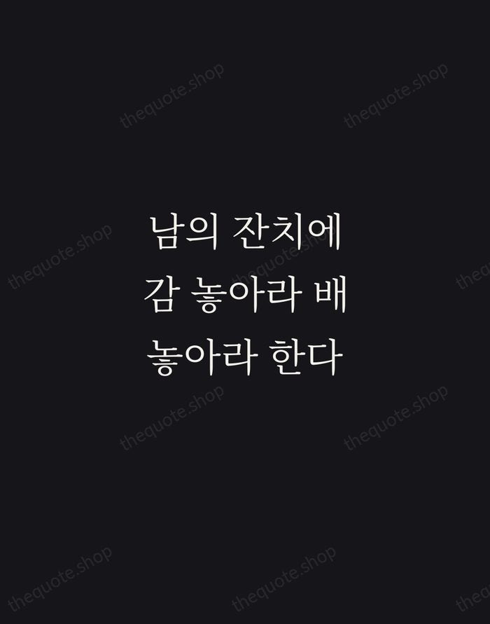 남의 잔치에 감 놓아라 배 놓아라 한다 — Korean Proverb — Night Script