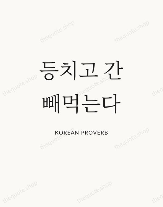 등치고 간 빼먹는다 — Korean Proverb | Printable Wall Art — Atelier Serif