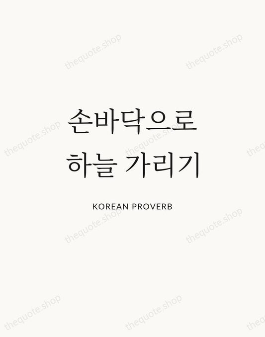 손바닥으로 하늘 가리기 — Korean Proverb | Printable Wall Art — Atelier Serif