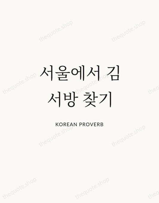 서울에서 김서방 찾기 — Korean Proverb | Printable Wall Art — Atelier Serif