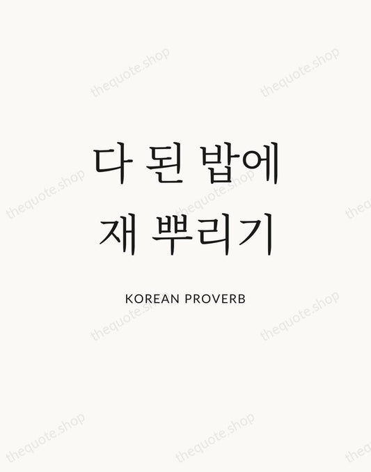 다 된 밥에 재 뿌리기 — Korean Proverb | Printable Wall Art — Atelier Serif