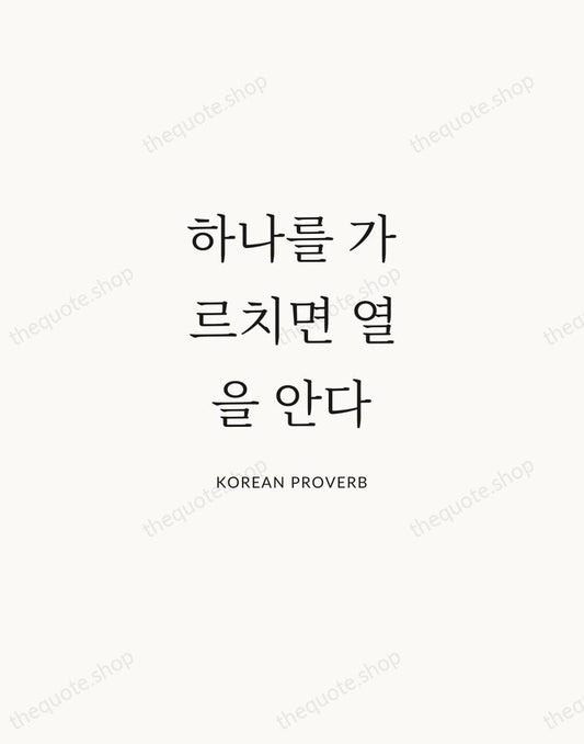 하나를 가르치면 열을 안다 — Korean Proverb | Printable Wall Art — Atelier Serif