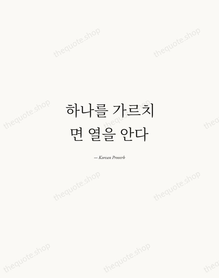 하나를 가르치면 열을 안다 — Korean Proverb — Quiet Garamond