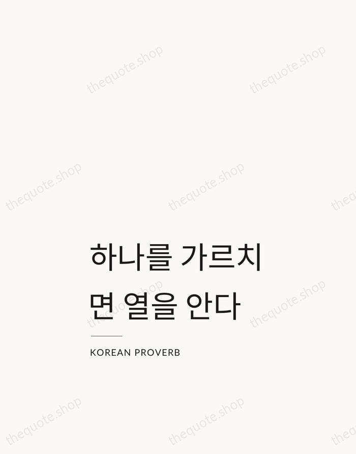 하나를 가르치면 열을 안다 — Korean Proverb — Studio Left