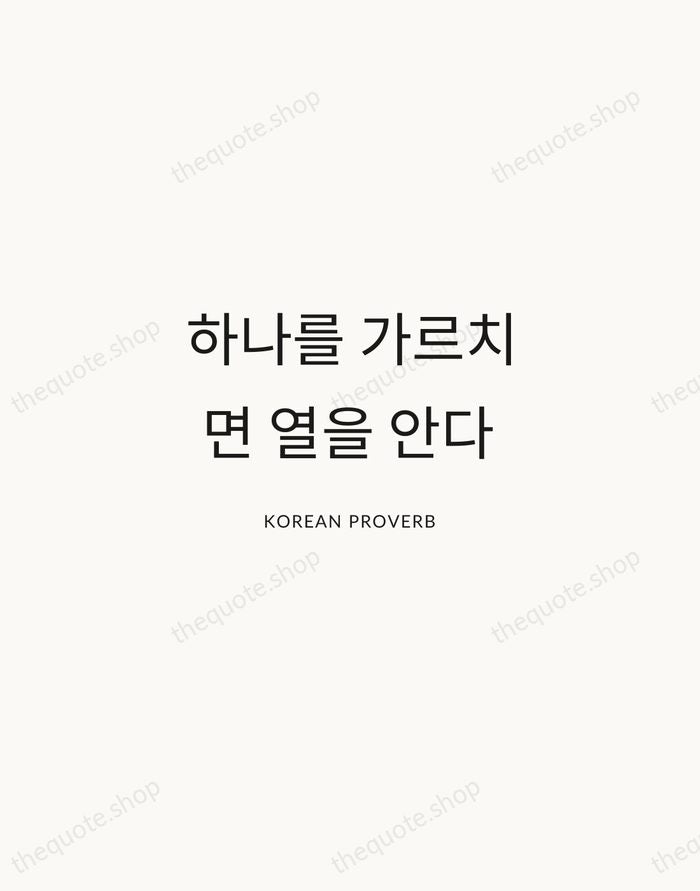 하나를 가르치면 열을 안다 — Korean Proverb — Modern Sans Calm