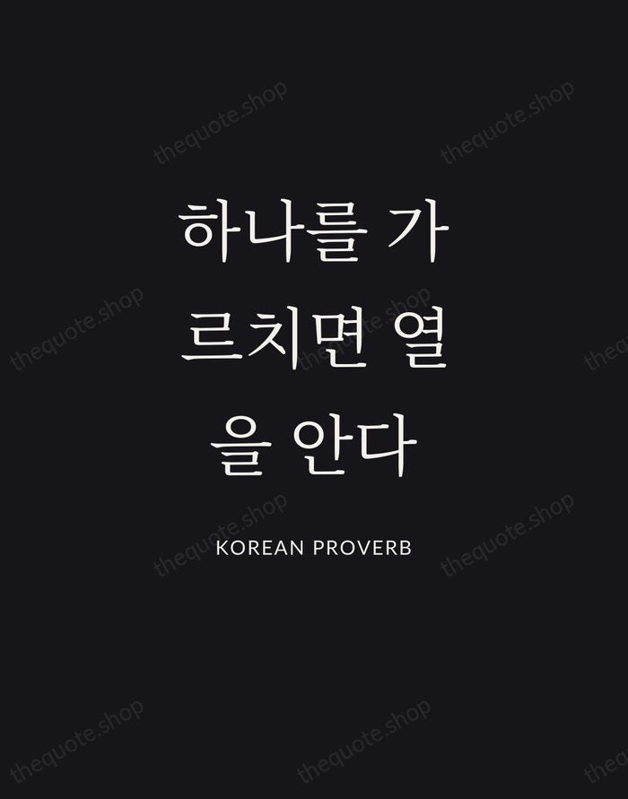 하나를 가르치면 열을 안다 — Korean Proverb | Printable Wall Art — Poster Condensed
