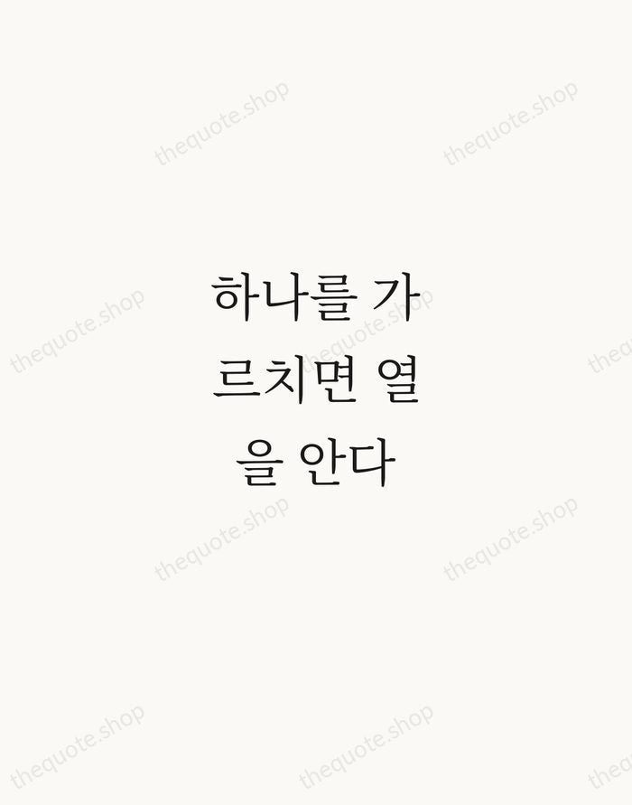 하나를 가르치면 열을 안다 — Korean Proverb — Script Whisper