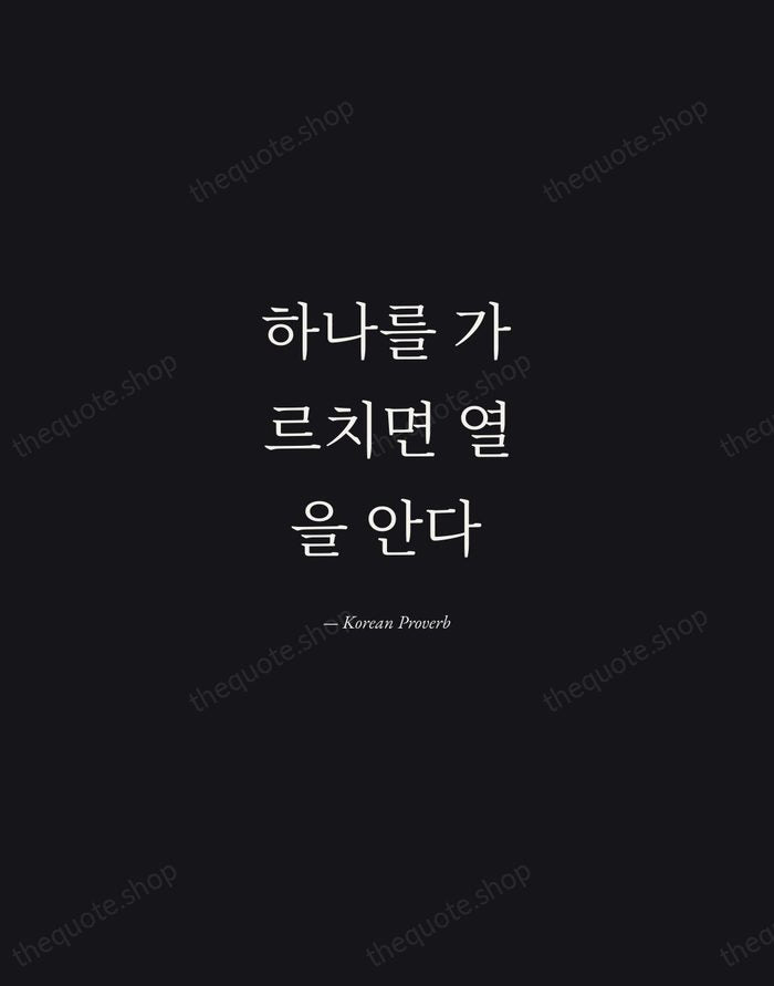 하나를 가르치면 열을 안다 — Korean Proverb — Manuscript Italic