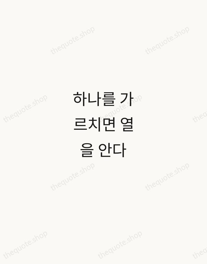 하나를 가르치면 열을 안다 — Korean Proverb — Minimal Unsigned
