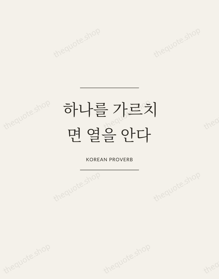 하나를 가르치면 열을 안다 — Korean Proverb — Gallery Frame