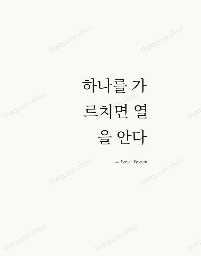 하나를 가르치면 열을 안다 — Korean Proverb — Soft Serif Right