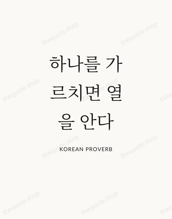 하나를 가르치면 열을 안다 — Korean Proverb — Statement Serif