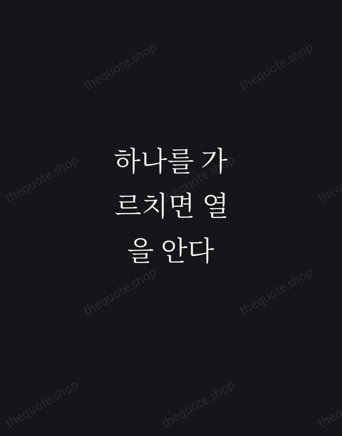 하나를 가르치면 열을 안다 — Korean Proverb — Night Script