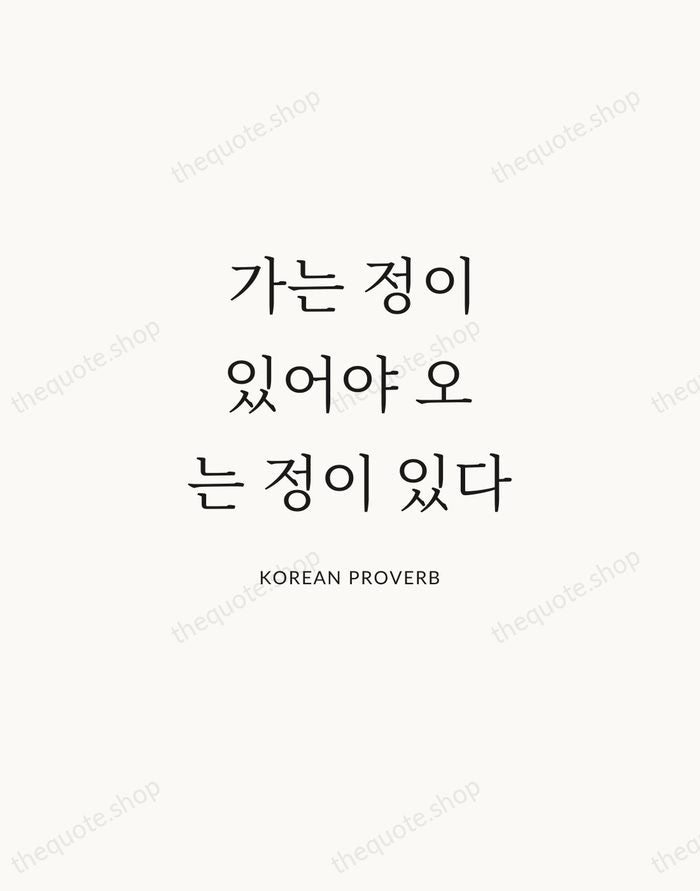 가는 정이 있어야 오는 정이 있다 — Korean Proverb | Printable Wall Art — Atelier Serif