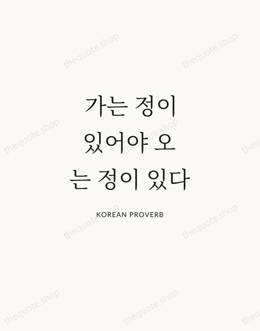 가는 정이 있어야 오는 정이 있다 — Korean Proverb | Printable Wall Art — Atelier Serif