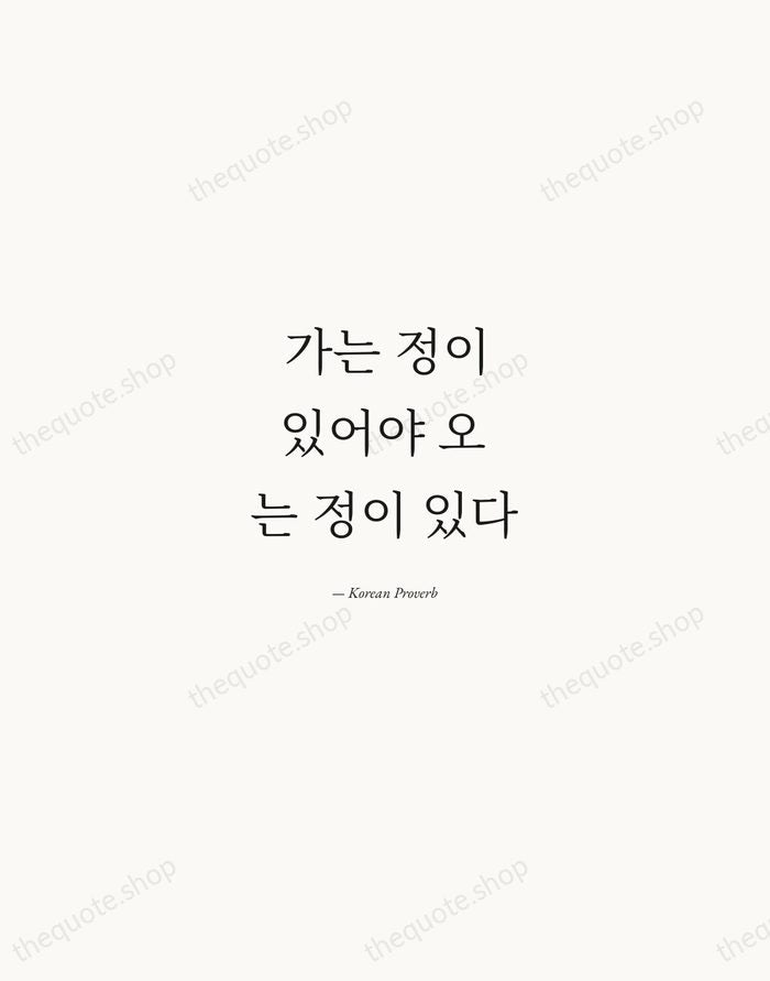 가는 정이 있어야 오는 정이 있다 — Korean Proverb — Quiet Garamond