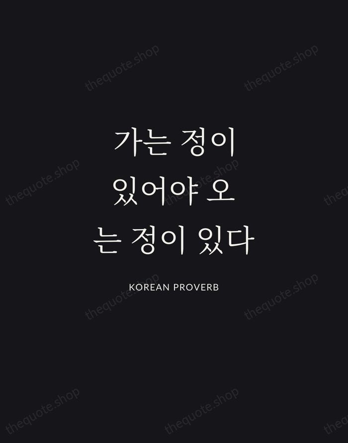 가는 정이 있어야 오는 정이 있다 — Korean Proverb | Printable Wall Art — Midnight Serif