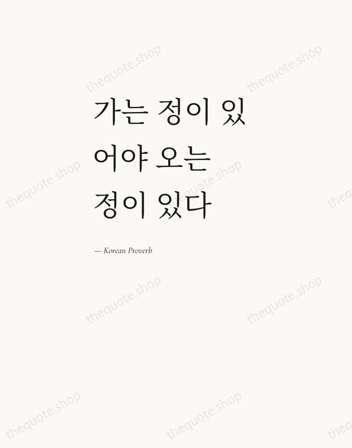 가는 정이 있어야 오는 정이 있다 — Korean Proverb — Editorial Left Serif