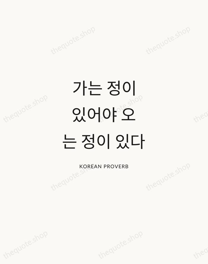 가는 정이 있어야 오는 정이 있다 — Korean Proverb — Modern Sans Calm