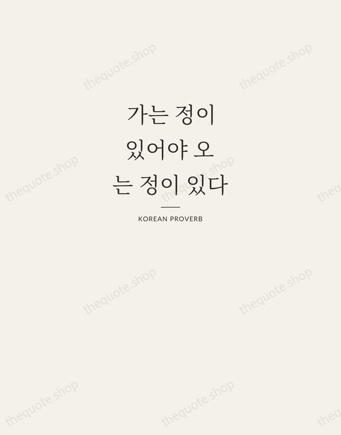 가는 정이 있어야 오는 정이 있다 — Korean Proverb — Letterpress Caps