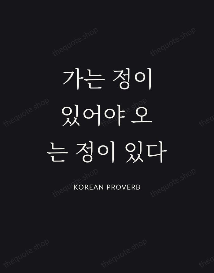 가는 정이 있어야 오는 정이 있다 — Korean Proverb | Printable Wall Art — Poster Condensed