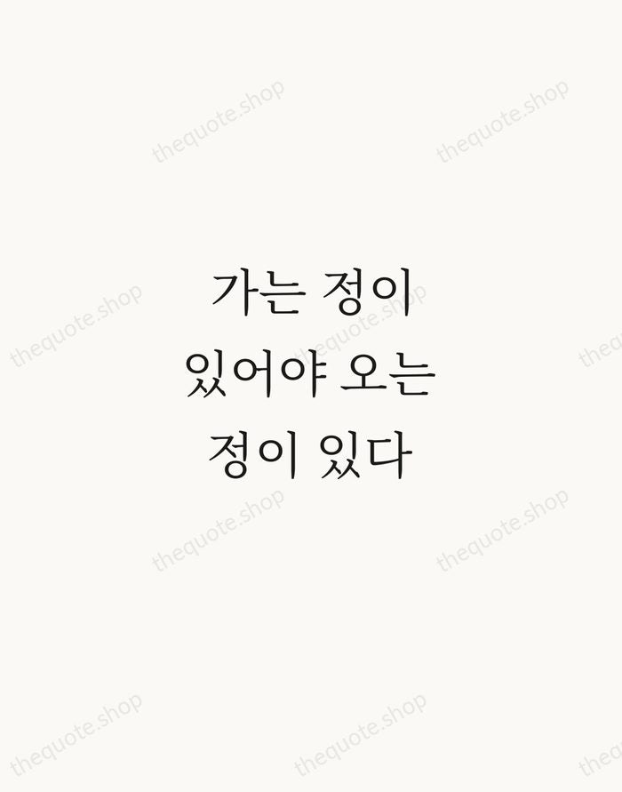 가는 정이 있어야 오는 정이 있다 — Korean Proverb — Script Whisper