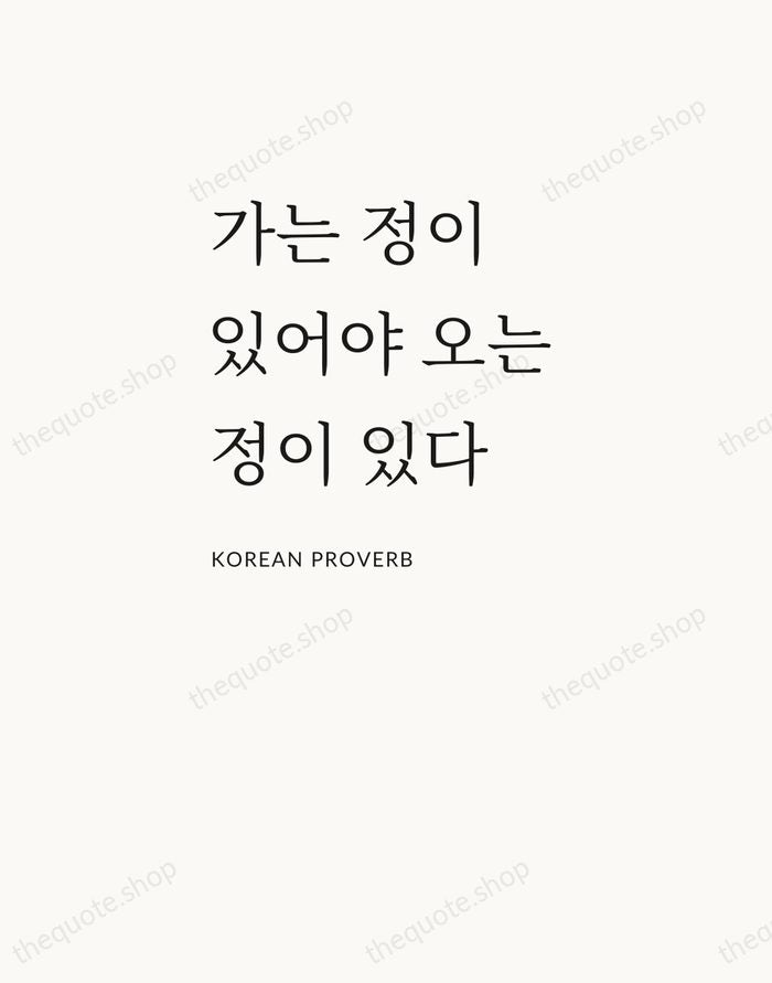 가는 정이 있어야 오는 정이 있다 — Korean Proverb — Asymmetric Left