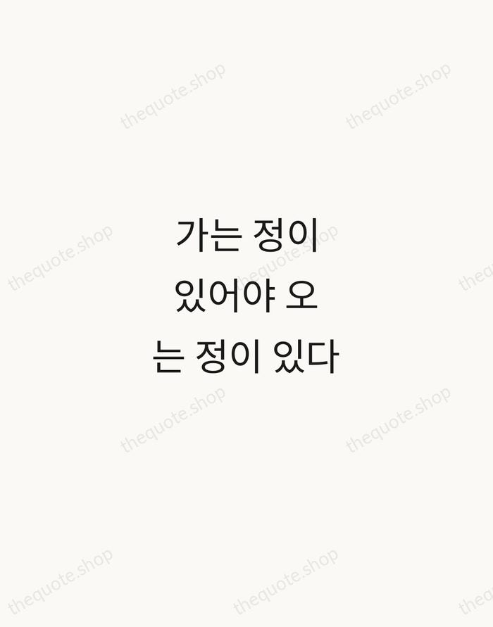 가는 정이 있어야 오는 정이 있다 — Korean Proverb — Minimal Unsigned