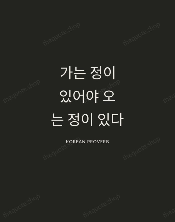 가는 정이 있어야 오는 정이 있다 — Korean Proverb — Charcoal Sans