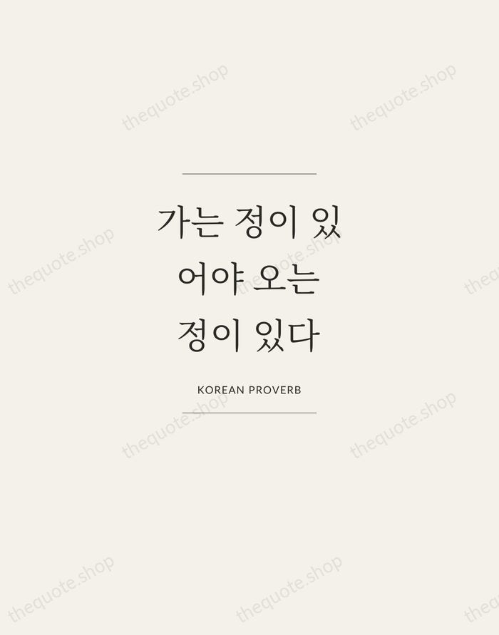 가는 정이 있어야 오는 정이 있다 — Korean Proverb — Gallery Frame