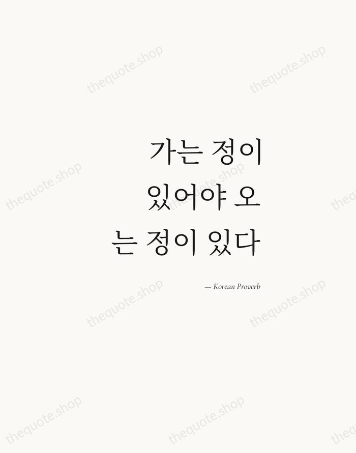 가는 정이 있어야 오는 정이 있다 — Korean Proverb — Soft Serif Right