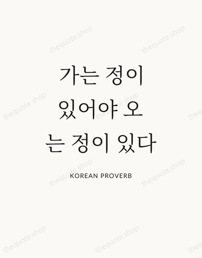 가는 정이 있어야 오는 정이 있다 — Korean Proverb — Statement Serif