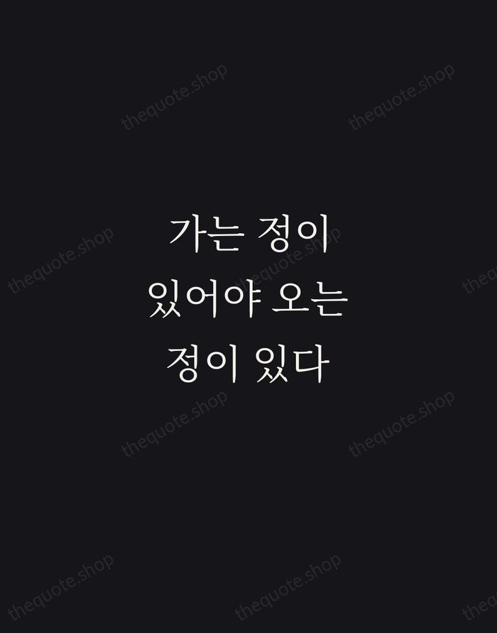 가는 정이 있어야 오는 정이 있다 — Korean Proverb — Night Script