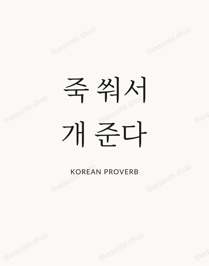 죽 쒀서 개 준다 — Korean Proverb | Printable Wall Art — Atelier Serif