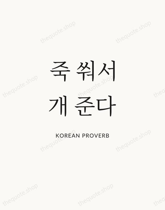 죽 쒀서 개 준다 — Korean Proverb | Printable Wall Art — Atelier Serif