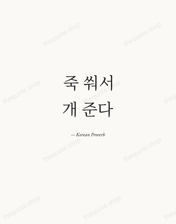 죽 쒀서 개 준다 — Korean Proverb — Quiet Garamond