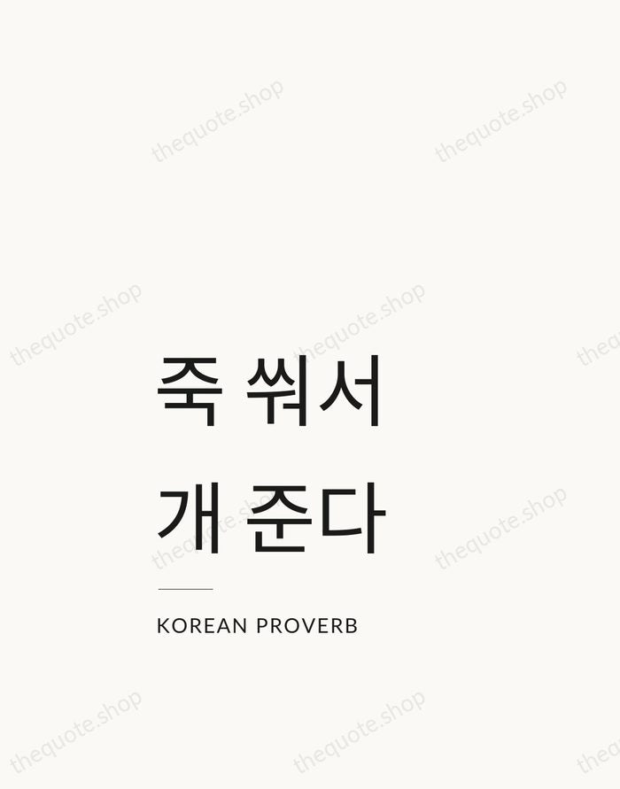 죽 쒀서 개 준다 — Korean Proverb — Studio Left