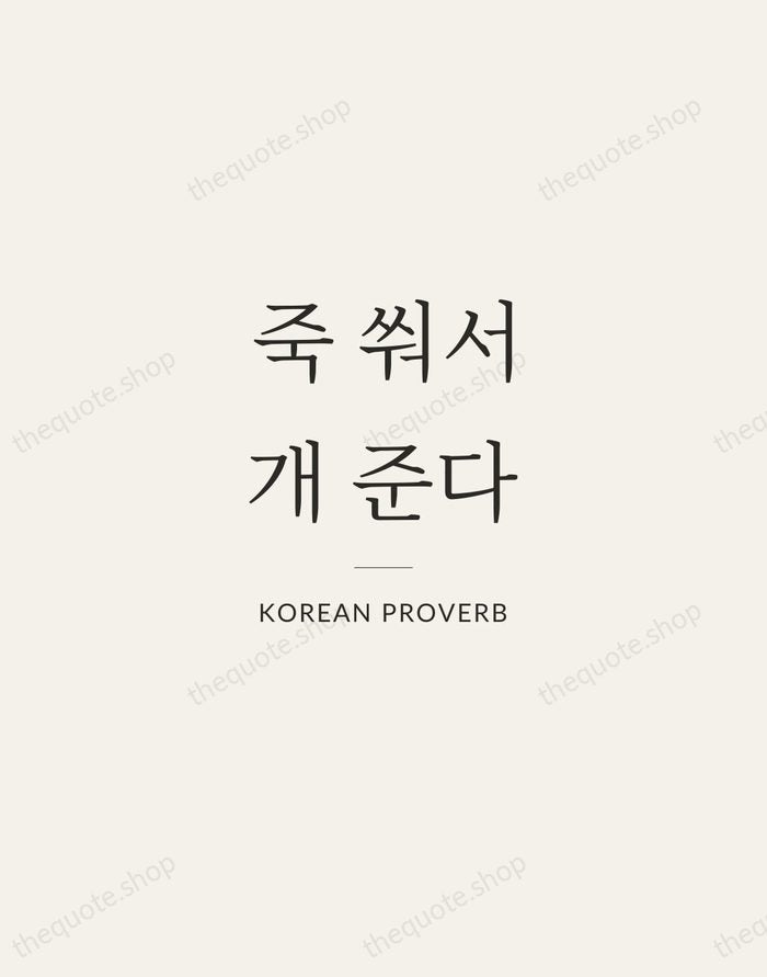 죽 쒀서 개 준다 — Korean Proverb — Gallery Rule