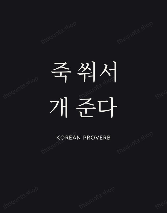 죽 쒀서 개 준다 — Korean Proverb | Printable Wall Art — Midnight Serif