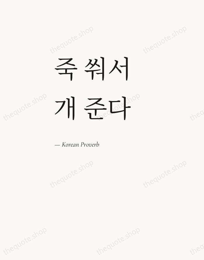 죽 쒀서 개 준다 — Korean Proverb — Editorial Left Serif