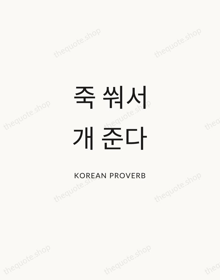 죽 쒀서 개 준다 — Korean Proverb — Modern Sans Calm